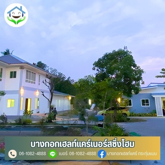 บ้านพักคนชรา พุทธมณฑลสาย4 บางขุนเทียน กระทุ่มแบน - ศูนย์ดูแลผู้สูงอายุ สมุทรสาคร - บางกอกเฮลท์แคร์