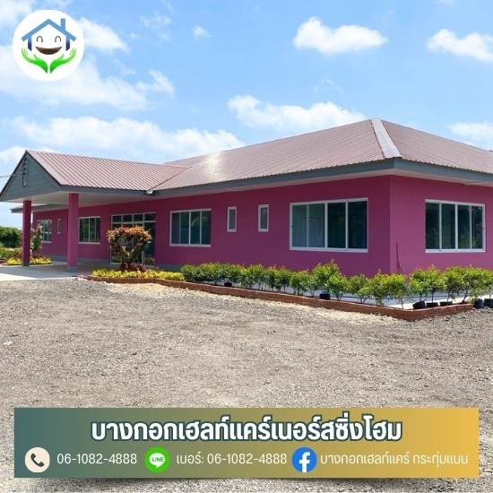 ศูนย์ดูแลผู้สูงอายุ พุทธมณฑลสาย4 บางขุนเทียน กระทุ่มแบน