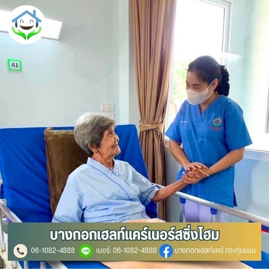 ดูแลผู้ป่วยติดเตียง พุทธมณฑลสาย4 บางขุนเทียน กระทุ่มแบน