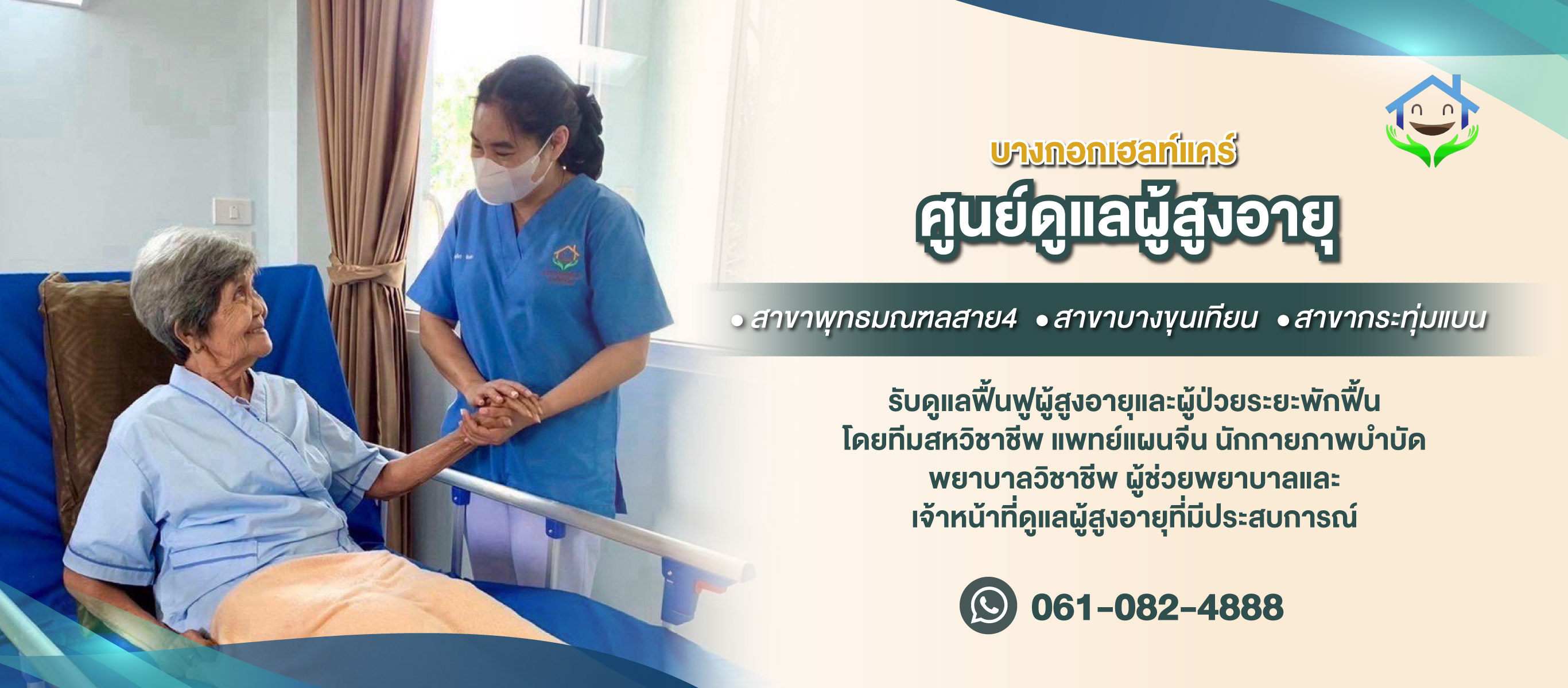 ศูนย์ดูแลผู้สูงอายุ สมุทรสาคร